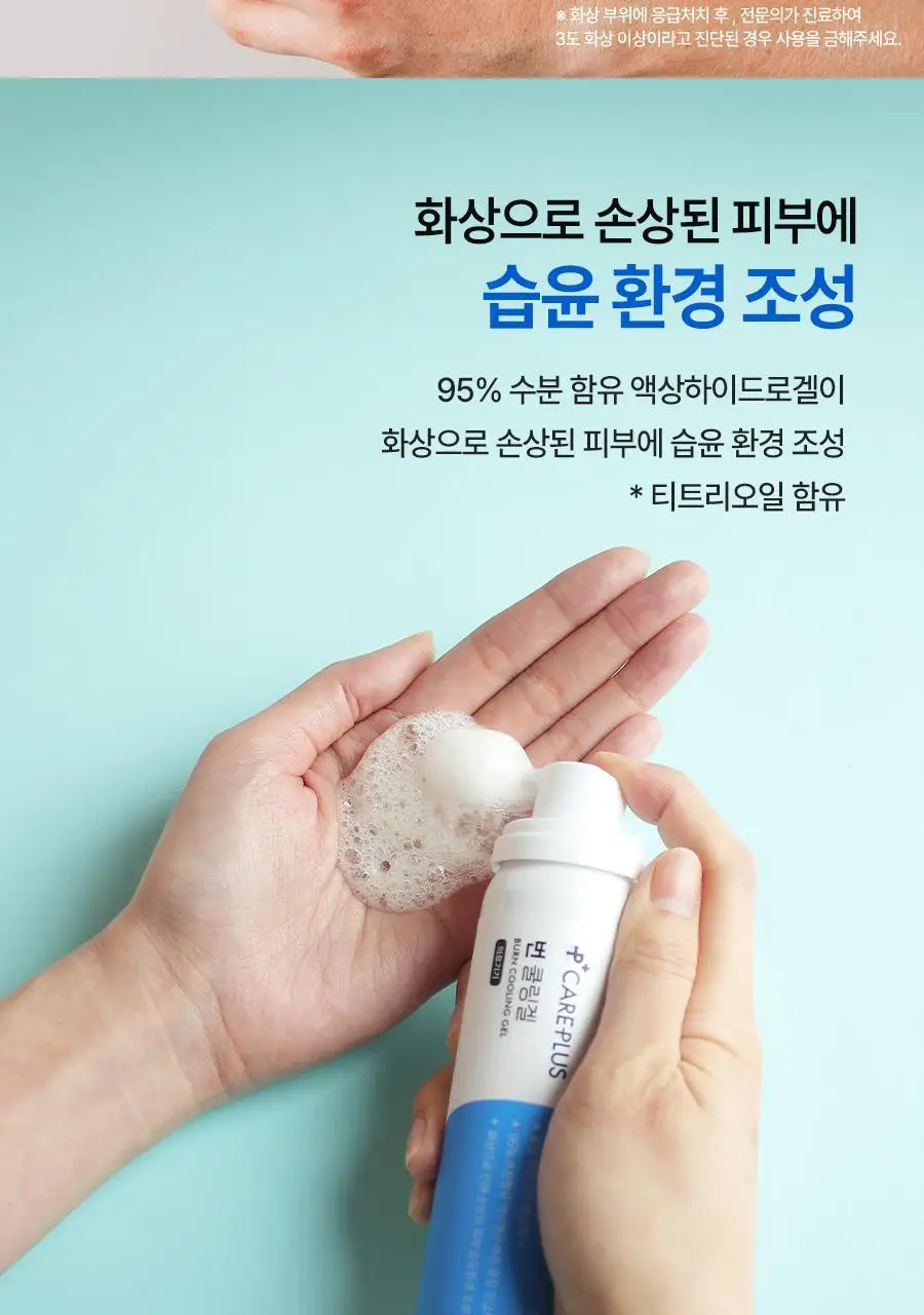 [의료기기/화상/썬번쿨링템] 케어플러스 번 쿨링겔 80g 상세페이지 7